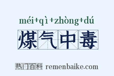 煤气中毒是什么意思的图片